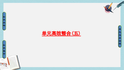 高考历史一轮复习第5单元复杂多样的当代世界单元高效整合课件岳麓版