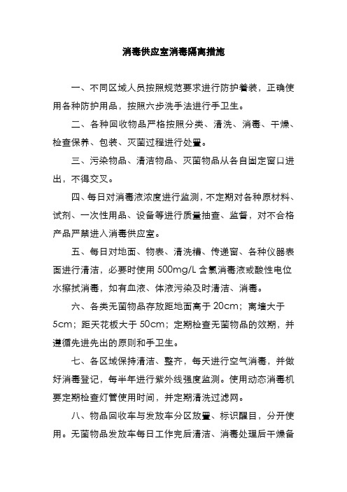 消毒供应室消毒隔离措施