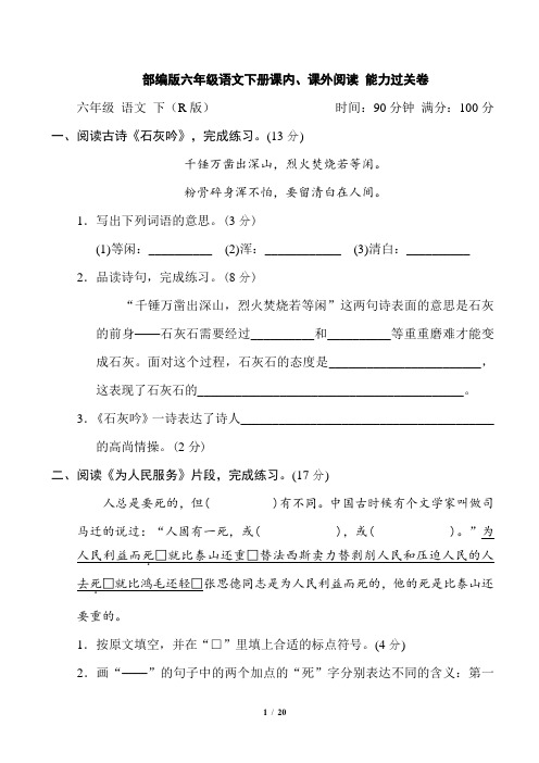 部编版六年级语文下册课内、课外阅读 能力过关卷附答案