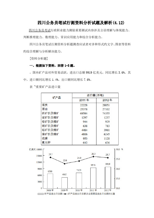 2022年四川公务员笔试行测资料分析试题及解析4.12