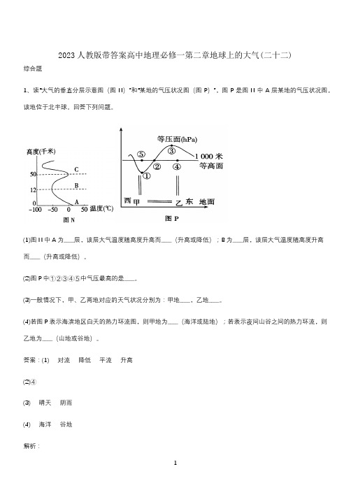 2023人教版带答案高中地理必修一第二章地球上的大气(二十二)