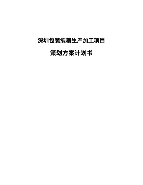 深圳包装纸箱生产加工项目策划方案计划书