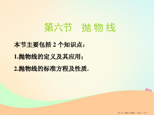 (江苏专版)2019版高考数学一轮复习第九章解析几何第六节抛物线实用课件文