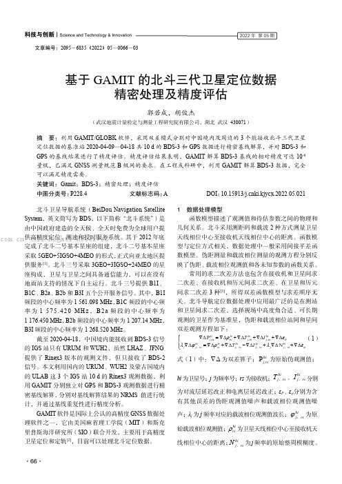 基于GAMIT的北斗三代卫星定位数据精密处理及精度评估