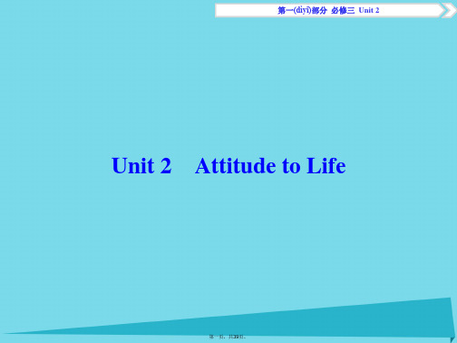 优化方案高考英语总复习第1部分基础考点聚焦Unit2AttitudetoLife课件重庆大学版必修3