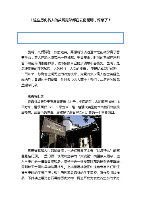 ？这些历史名人的故居竟然都在云南昆明，惊呆了！