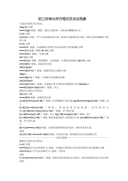 初三所有化学方程式及反应现象