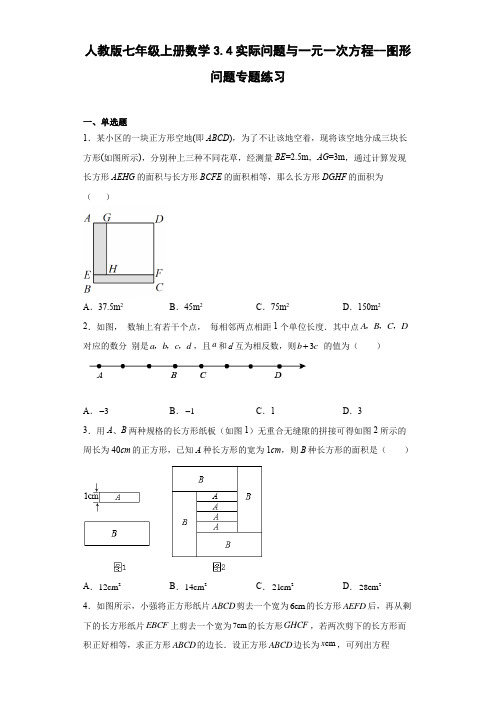 人教版七年级上册数学实际问题与一元一次方程--图形问题专题练习