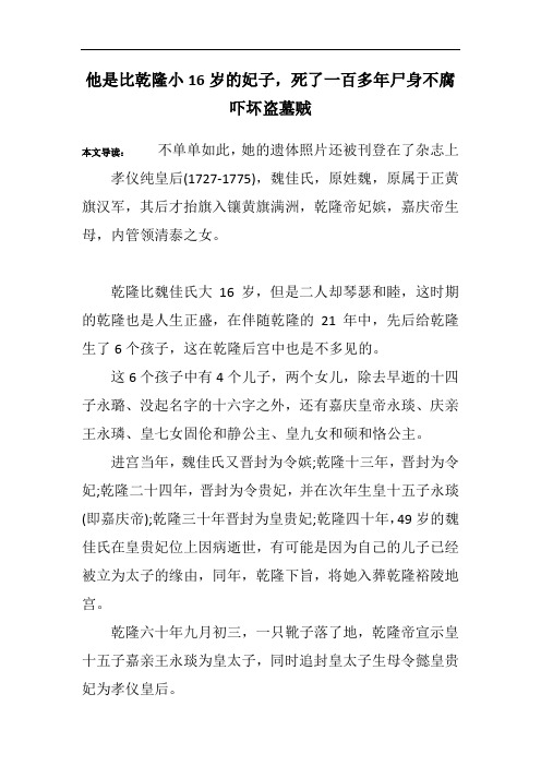 他是比乾隆小16岁的妃子,死了一百多年尸身不腐吓坏盗墓贼