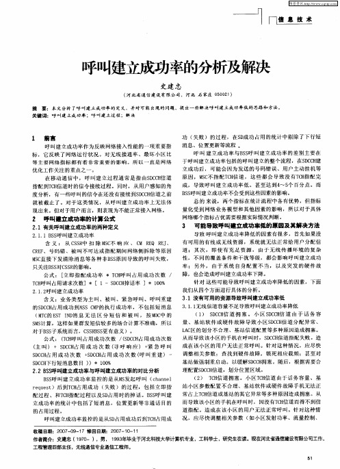 呼叫建立成功率的分析及解决