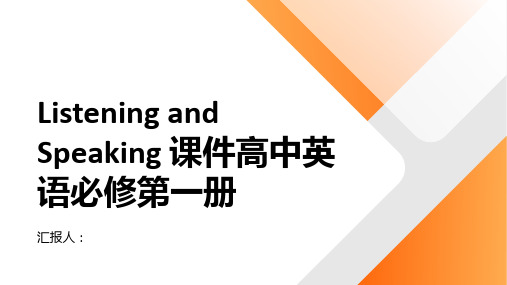 ListeningandSpeaking课件高中英语必修第一册