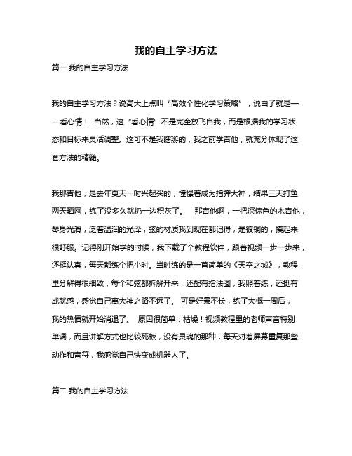 作文《我的自主学习方法》