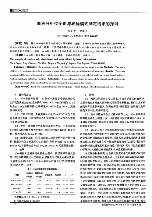 血液分析仪全血与稀释模式测定结果的探讨