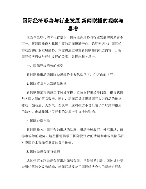 国际经济形势与行业发展 新闻联播的观察与思考