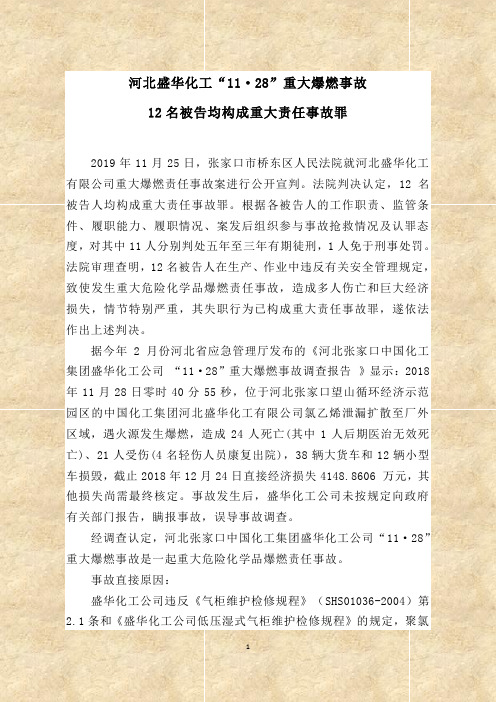 河北盛华化工“11·28”重大爆燃事故12名被告均构成重大责任事故罪