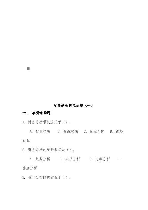 财务分析经典模拟试题