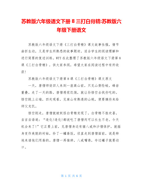 苏教版六年级语文下册8三打白骨精-苏教版六年级下册语文