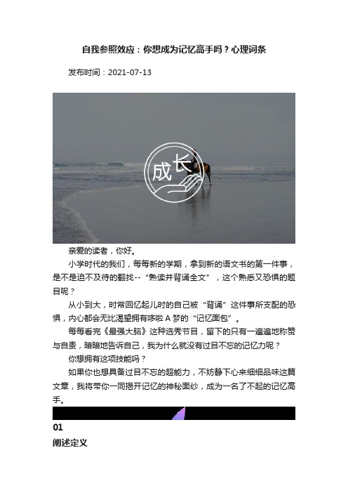 自我参照效应：你想成为记忆高手吗？心理词条