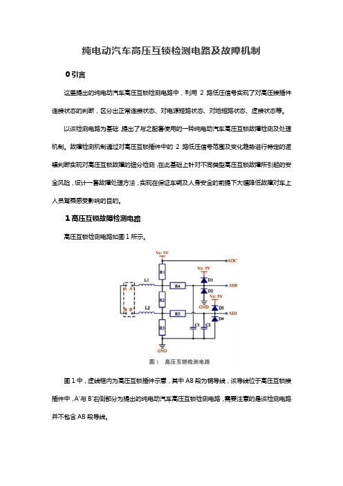 纯电动汽车高压互锁检测电路及故障机制