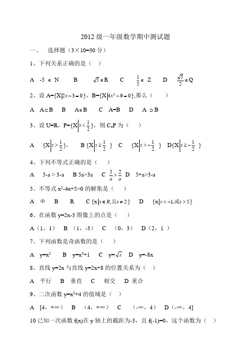 2012级一年级数学期中测试题(职高基础模块第一学期期中测试)