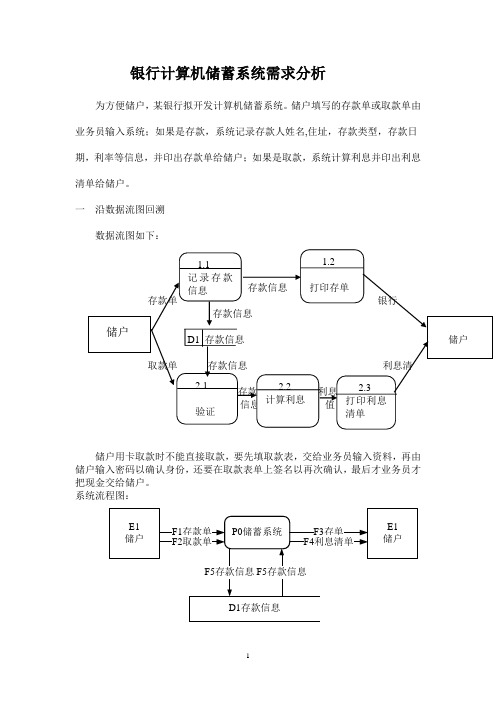 银行计算机储蓄系统需求分析解读