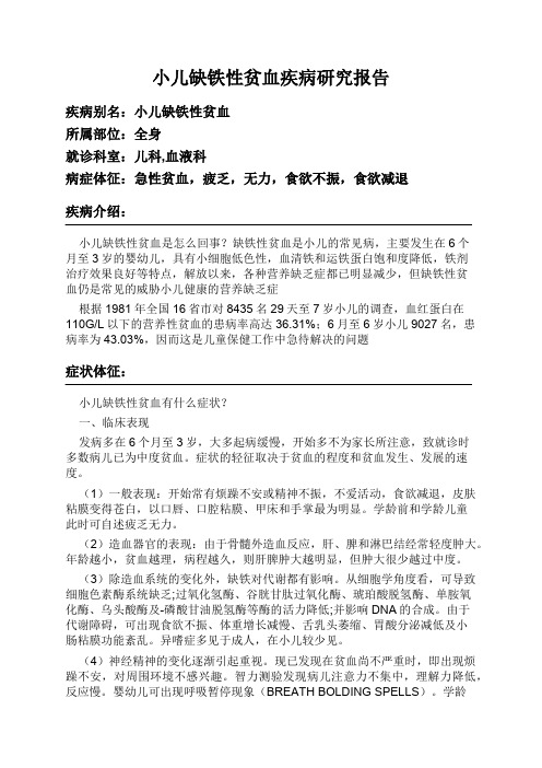 小儿缺铁性贫血疾病研究报告