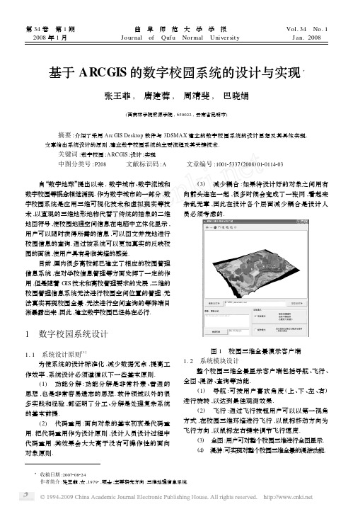 基于ARCGIS的数字校园系统的设计与实现