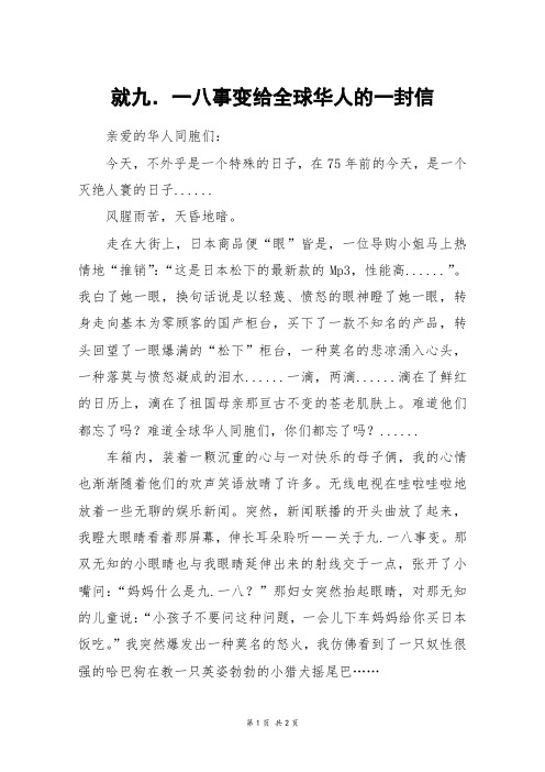 就九.一八事变给全球华人的一封信_六年级作文