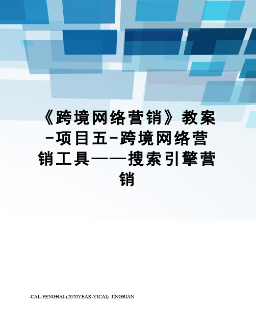 《跨境网络营销》教案-项目五-跨境网络营销工具——搜索引擎营销