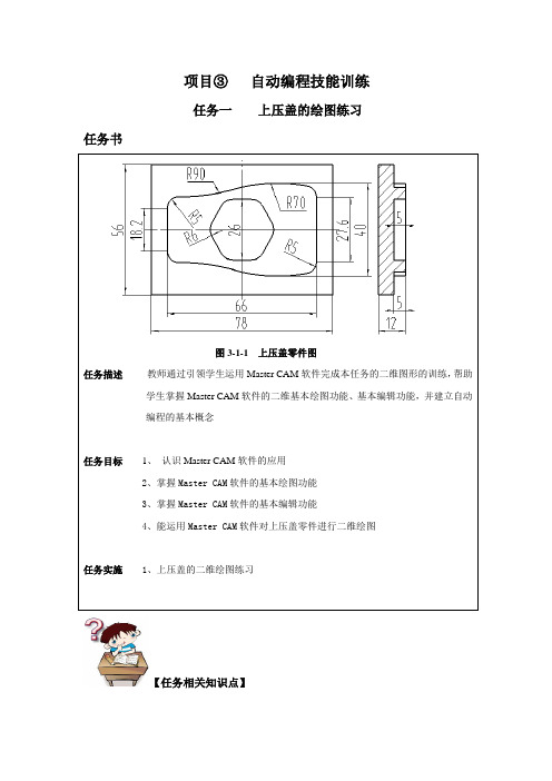 Mastercam数控加工-3.1上压盖的绘图练习