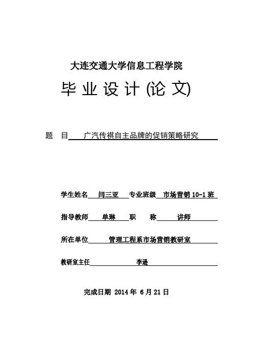 广汽传祺自主品牌的促销策略研究