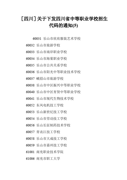 [四川]关于下发四川省中等职业学校招生代码的通知(5)