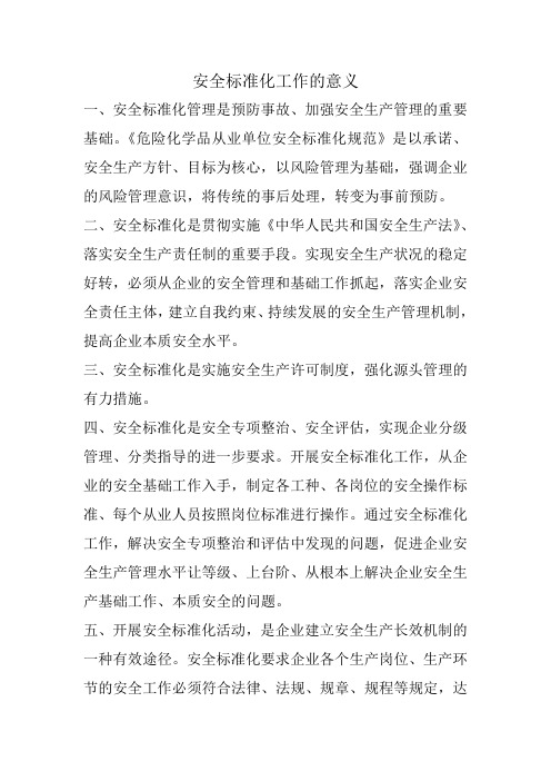 安全标准化工作的意义