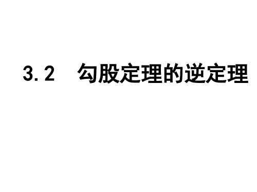 苏教版八年级数学上册：3.2勾股定理的逆定理 课件(共14张PPT)