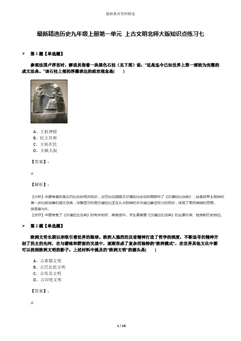 最新精选历史九年级上册第一单元 上古文明北师大版知识点练习七