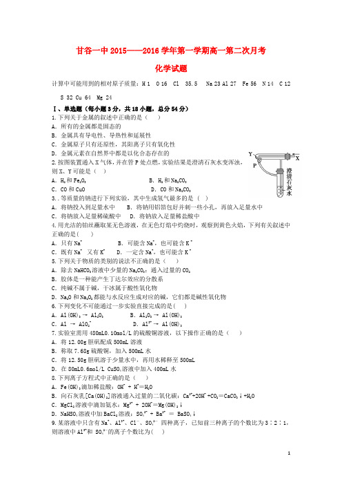 甘肃省甘谷县第一中学2015_2016学年高一化学上学期第二次月考试题