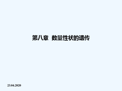 第八章  数量性状的遗传 (共66张PPT)