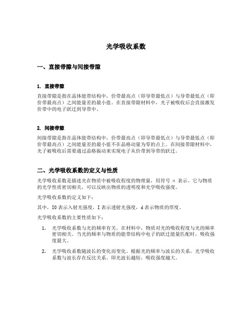 光学吸收系数 直接带隙 间接带隙