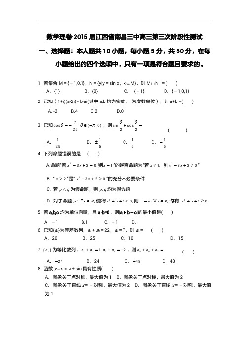 2015年江西省高考模拟试题_江西省南昌三中高三第三次阶段性测试数学卷(理)(1)