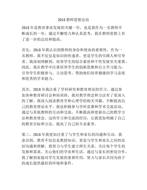 2018教师思想总结