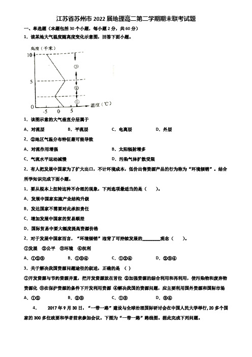 江苏省苏州市2022届地理高二第二学期期末联考试题含解析