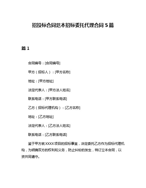 招投标合同范本招标委托代理合同5篇