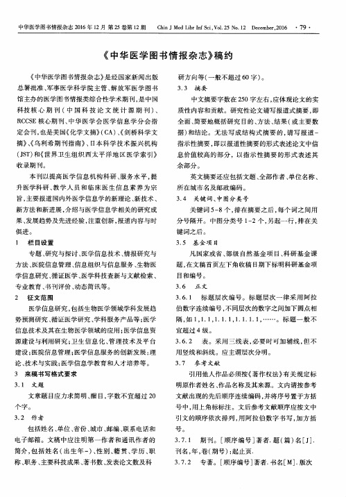 《中华医学图书情报杂志》稿约