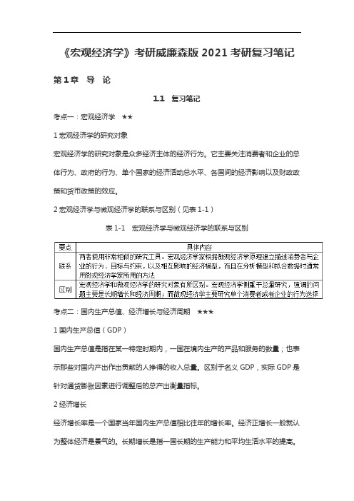 《宏观经济学》考研威廉森版2021考研复习笔记