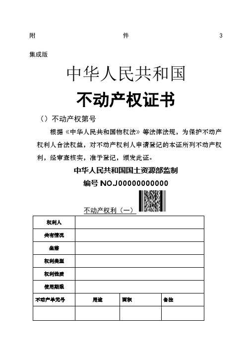 集成版不动产权证书及使用填写说明