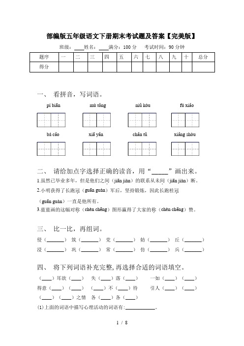 部编版五年级语文下册期末考试题及答案【完美版】