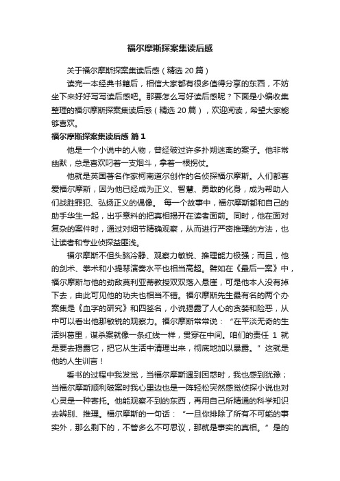 福尔摩斯探案集读后感