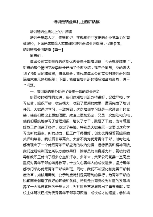 培训班结业典礼上的讲话稿