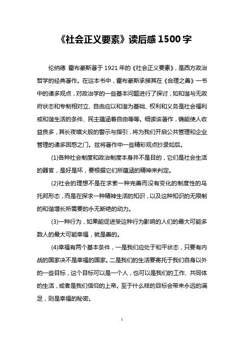《社会正义要素》读后感1500字