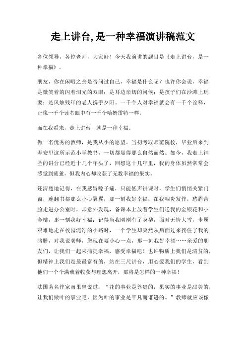 走上讲台,是一种幸福演讲稿三篇